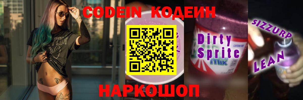 Малгобек  Codein напиток Lean (лин)  Вход с VPN  Кодеиновый сироп Lean Purple Drank 